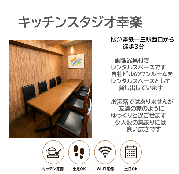貸し切り個室で女子会などができるキッチンスタジオのあるレンタルスペースなら十三駅の“キッチンスタジオ幸楽”